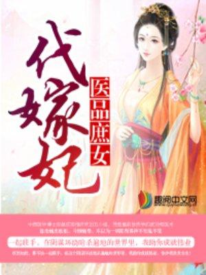 医品庶女代嫁妃TXT