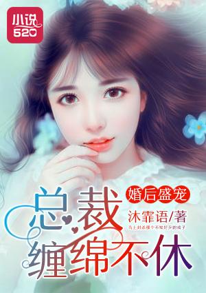 婚后盛宠总裁缠绵不休漫画