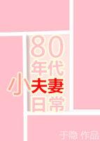 80年代小夫妻日常 格格党