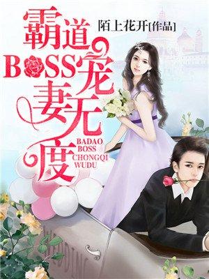 霸道boss宠妻无度漫画