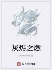 灰烬之灵叫什么