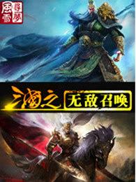 三国之无敌召唤 刘睿