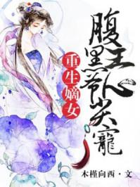 重生嫡女腹黑王爷心尖宠漫画