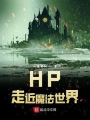 hp走近魔法世界123