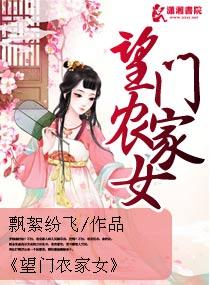 望门小农女