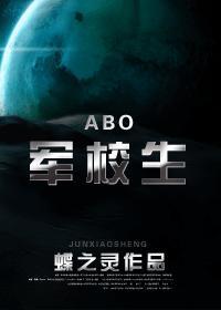 军校生 abo主角