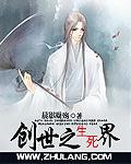 创世之主是谁