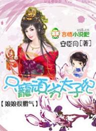 娘娘只想做宠妃