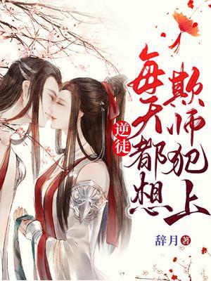 逆徒每天都想着欺师犯上免费漫画