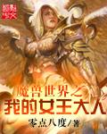 魔兽世界中的女王