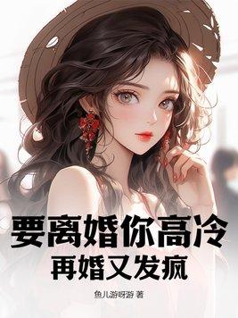 离婚再爱你的