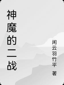 二战神曲叫什么名字