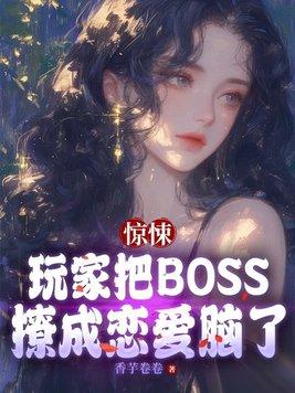 惊悚游戏boss都暗恋我