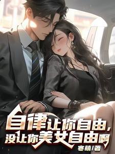 没让你美女自由啊什么意思