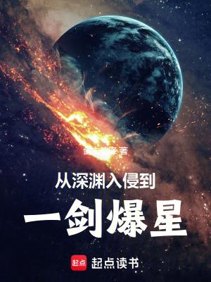 从深渊入侵到一剑爆星免费阅读