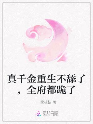 真千金重生日常全文免费阅读