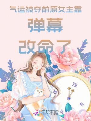 女主是气运之子的修仙