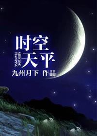 时空天平 九州月下