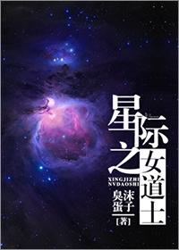 星际女修仙