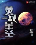 焚寂星空 夜色静悄悄