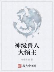 兽人之神级矿师有声