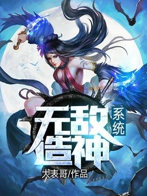 无敌造神系统在哪可以看