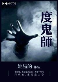 度鬼师人物介绍