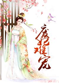 废妃难宠 江吟