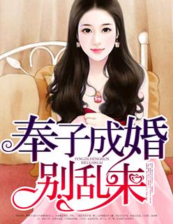 奉子成婚别乱来冷烈风