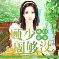 豪门前妻顾少闹够没 第98章