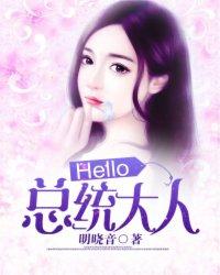 Hello，总统大人！