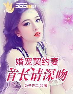 婚宠契约妻:老公请深吻